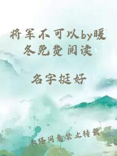 将军不可以by暖冬免费阅读