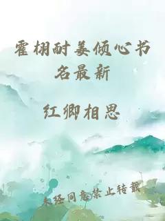 霍栩耐姜倾心书名最新