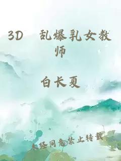 3D婬乱爆乳女教师