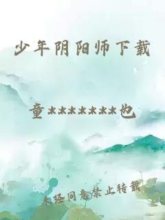 少年阴阳师下载