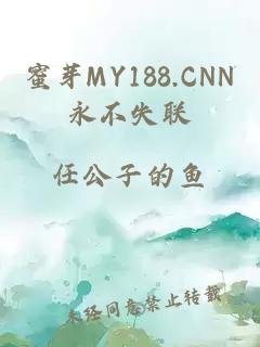 蜜芽MY188.CNN永不失联