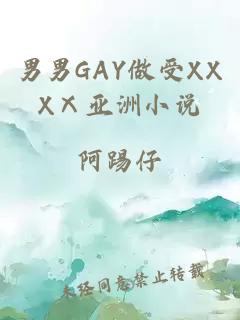 男男GAY做受XXXⅩ亚洲小说