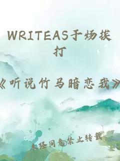 WRITEAS于炀挨打