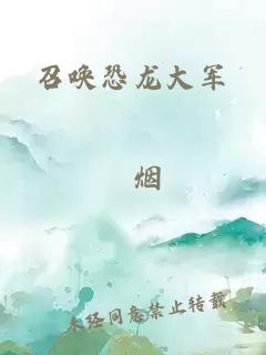 召唤恐龙大军