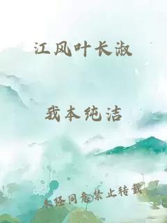 江风叶长淑