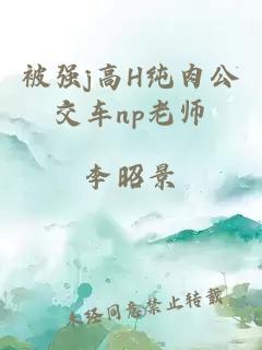 被强j高H纯肉公交车np老师