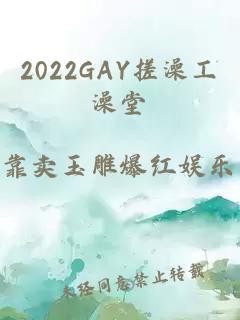 2022GAY搓澡工澡堂