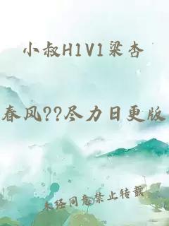 小叔H1V1梁杏