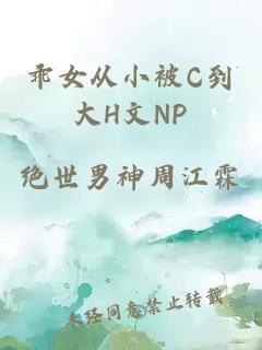 乖女从小被C到大H文NP