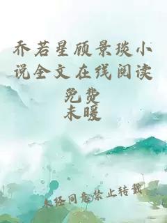 乔若星顾景琰小说全文在线阅读免费