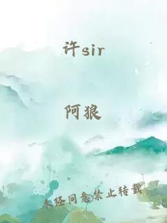 许sir