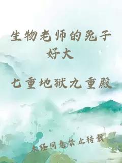 生物老师的兔子好大