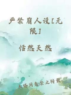 严禁崩人设[无限]