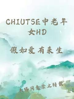 CHIUTSE中老年女HD