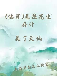 (快穿)菟丝花生存计