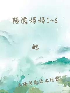 陪读妈妈1~6