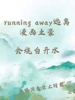 running away逃离漫画土豪