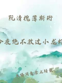 阮清槐薄斯珩