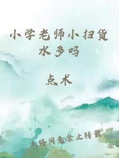 小学老师小扫货水多吗