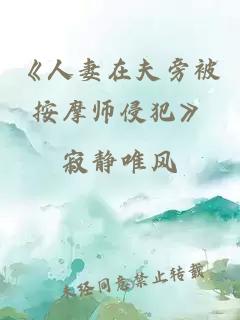 《人妻在夫旁被按摩师侵犯》