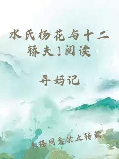 水氏杨花与十二轿夫1阅读