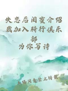 失恋后闺蜜介绍我加入骑行俱乐部