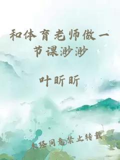 和体育老师做一节课渺渺