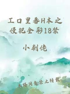 工口里番H本之侵犯全彩18禁