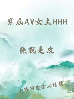 穿成AV女主HHH