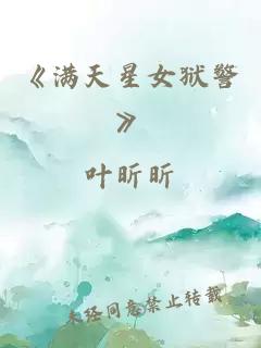 《满天星女狱警》