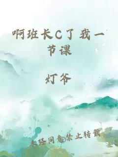 啊班长C了我一节课