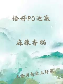 恰好PO池澈