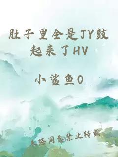 肚子里全是JY鼓起来了HV