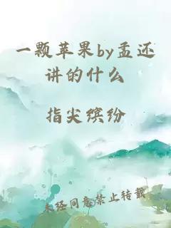 一颗苹果by孟还讲的什么