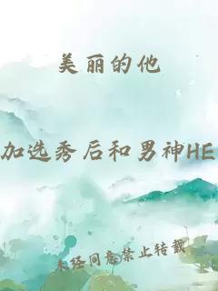 美丽的他