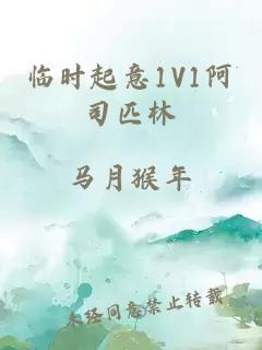 临时起意1V1阿司匹林