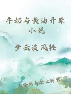 牛奶与黄油开荤 小说