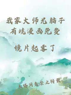 我家大师兄脑子有坑漫画免费