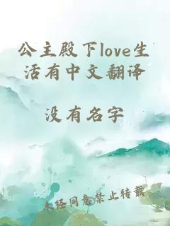 公主殿下love生活有中文翻译