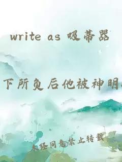 write as 吸蒂器