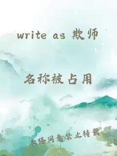 write as 欺师