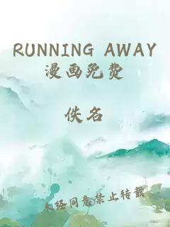 RUNNING AWAY漫画免费