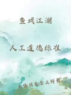 鱼戏江湖