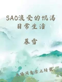 SAO浪受的饥渴日常生活