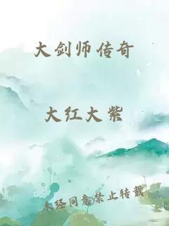 大剑师传奇