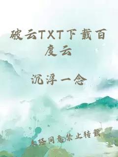 破云TXT下载百度云