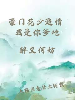 豪门花少追情 我是你爹地