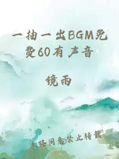 一抽一出BGM免费60有声音