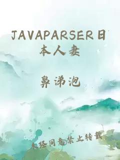 JAVAPARSER日本人妻