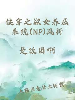 快穿之欲女养成系统(NP)风祈